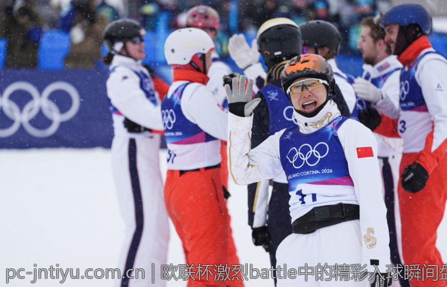 欧联杯激烈battle中的精彩入球瞬间盘点