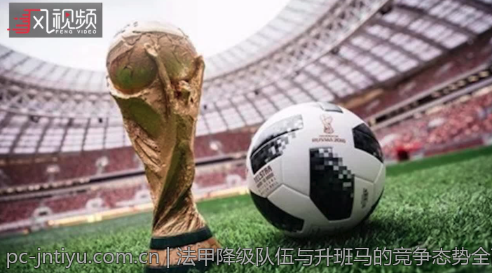 法甲降级队伍与升班马的竞争态势全面解析