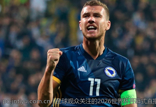 全球观众关注的2026世界杯开幕式直播时间